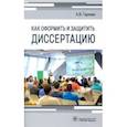 russische bücher: Гаркави Андрей Владимирович - Как оформить и защитить диссертацию