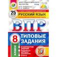 russische bücher: Комиссарова Людмила Юрьевна - ВПР ЦПМ Русский язык. 8 класс. Типовые задания. 25 вариантов