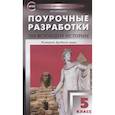 russische bücher: Сорокина Елена Николаевна - Поурочные разработки по всеобщей истории. История Древнего мира. 5 класс.