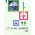 russische bücher: Алексашина Ирина Юрьевна - Естествознание. 11 класс. Учебник. Базовый уровень ФП