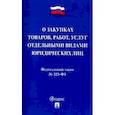 russische bücher:  - Федеральный закон "О закупках товаров, работ, услуг отдельными видами юридических лиц" № 223-ФЗ