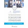 russische bücher: Творогова Надежда Дмитриевна - Психология управления. Учебное пособие