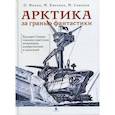 russische bücher: Савинов Михаил, Филин Павел, Емелина Маргарита - Арктика за гранью фантастики