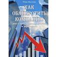 russische bücher: Васильев Игорь - Как обанкротить компанию или к чему приводят ошибки в управлении