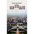 russische bücher: Амирханов А. - Как это было, или Правда об ингушском чуде