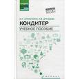 russische bücher: Дроздова Надежда Васильевна, Шумилкина Марина Николаевна - Кондитер