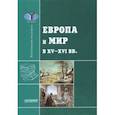 russische bücher: Черникова Татьяна Васильевна - Европа и мир в XV-XVI вв.: Хрестоматия-практикум