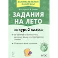 russische bücher: Куття Юлия Александровна - Задания на лето. За курс 2-го класса. 50 занятий по математике, русск. языку и литературному чтению