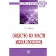 russische bücher: Ефанов Александр Александрович - Общество во власти медиапроцессов. Монография