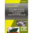 russische bücher: Бурков А. Ф. - Основы теории и эксплуатации судовых электроприводов. Учебник