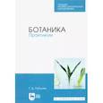 russische bücher: Рубцова Татьяна Дмитриевна - Ботаника. Практикум. Учебное пособие