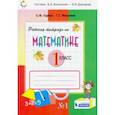 russische bücher: Горбов Сергей Федорович - Математика. 1 класс. Рабочая тетрадь. В 2-х частях. ФГОС