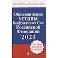 russische bücher: Ред. Борисова И. - Общевоинские уставы Вооруженных сил Российской Федерации с Уставом военной полиции. Тексты с изм. и доп. на 2021 год