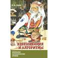 russische bücher: Кноп Константин Александрович - Взвешивания и алгоритмы.От головоломок к задачам.