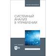 russische bücher: Клименко Игорь Семенович - Системный анализ в управлении. Учебное пособие