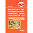 russische bücher: Граш Наталья Евгеньевна - Методическое пособие, программа и тематическое планирование к учебнику "Чтение и развитие речи. 2 кл