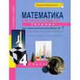 russische bücher: Захарова Ольга Александровна - Математика. 4 класс. Тетрадь для самостоятельной работы. Часть 1