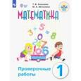 russische bücher: Алышева Татьяна Викторовна - Математика. 1 класс. Проверочные работы (с интеллектуальными нарушениями)