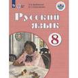 russische bücher: Якубовская Эвелина Вячеславовна - Русский язык. 8 класс. Учебник. Адаптированные программы. ФГОС ОВЗ