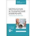 russische bücher: Юрасова Наталья Владимировна - Метрология и технические измерения. Лабораторный практикум. Учебное пособие для СПО