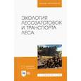 russische bücher: Корпачев Василий Петрович - Экология лесозаготовок и транспорта леса.Уебник