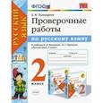 russische bücher: Тихомирова Елена Михайловна - Русский язык. 2 класс. Проверочные работы к учебнику В. П. Канакиной, В. Г. Горецкого. ФГОС