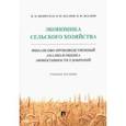 russische bücher: Визирская Мария Михайловна - Экономика сельского хозяйства. Финансово-производственный анализ и оценка эффективности удобрений