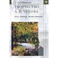 russische bücher: Собенников Александр Сергеевич - Творчество А. П. Чехова. Пол, гендер, экзистенция