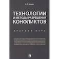 russische bücher: Веснин Владимир Рафаилович - Технологии и методы разрешения конфликтов. Краткий курс