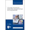 russische bücher: Иванов Вадим Геннадьевич - Основы контроля качества лабораторных исследований