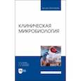 russische bücher: Лелевич Сергей Владимирович - Клиническая микробиология