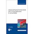 russische bücher: Лелевич Сергей Владимирович - Изосерологические исследования в клинике