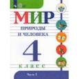 russische bücher: Матвеева Н. Б. - Мир природы и человека. 4 класс. Учебник. Адаптированные программы. В 2-х частях. Часть 1