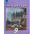 russische bücher: Чертов Виктор Федорович - Литература. 9 класс. Учебник в 2-х частях. ФП