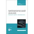 russische bücher: Трухан Александр Алексеевич - Математический анализ. Функция одного переменного. СПО