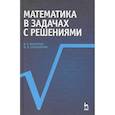 russische bücher: Лисичкин Виктор Тимофеевич - Математика в задачах с решениями