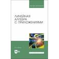 russische bücher: Шилин Илья Анатольевич - Линейная алгебра с приложениями