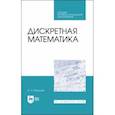 russische bücher: Мальцев Иван Анатольевич - Дискретная математика. СПО