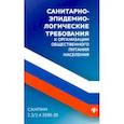 russische bücher:  - СанПин 2.3/2.4.3590-20. Санитарно-эпидемиологические требования к организации общественного питания