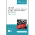 russische bücher: Петренко Вячеслав Иванович - Защита персональных данных в информационных системах. Практикум. СПО