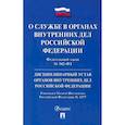 russische bücher:  - ФЗ "О службе в органах внутренних дел РФ" № 342-ФЗ. Дисциплинарный устав ОВД РФ