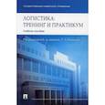 russische bücher: Аникин Борис Александрович, Вайн Валентин Миронович, Водянова Вера Владимировна - Логистика. Тренинг и практикум