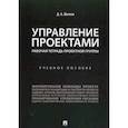 russische bücher: Шагеев Денис Анатольевич - Управление проектами. Рабочая тетрадь проектной группы