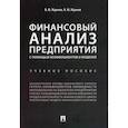 russische bücher: Жданов Василий Юрьевич, Жданов Иван Юрьевич - Финансовый анализ предприятия с помощью коэффициентов и моделей