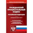 russische bücher:  - Гражданский процессуальный кодекс РФ на 20.04.21