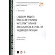 russische bücher: Оганесян А. - Судебная защита прав на результаты интеллектуальной деятельности и средства индивидулизации