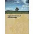 russische bücher: сост.Белорусец А. - Одушевлённый ландшафт