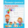 russische bücher: Дмитриева В.Г. - Учимся писать за 30 занятий