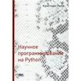 russische bücher: Хилл Кристиан - Научное программирование на Python