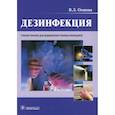 russische bücher: Осипова Виктория Леонардовна - Дезинфекция. Учебное пособие